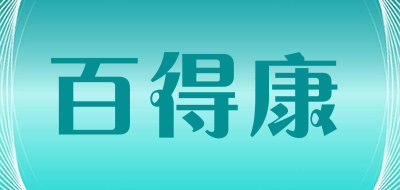 百得康品牌LOGO图片