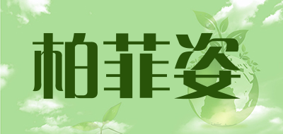 柏菲姿LOGO