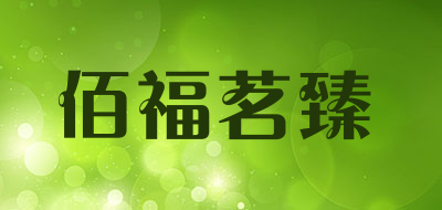 baifumingzhen/佰福茗臻品牌LOGO图片
