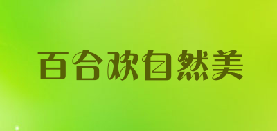 BaiHeHuanZiRanMei/百合欢自然美LOGO