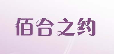 佰合之约品牌LOGO图片