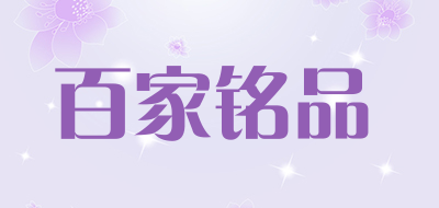 百家铭品品牌LOGO图片