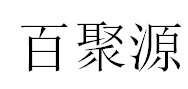 BAIJUYUAN/百聚源品牌LOGO图片