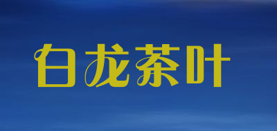 白龙茶叶LOGO