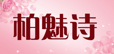 柏魅诗品牌LOGO图片