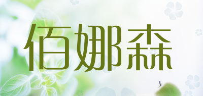 佰娜森品牌LOGO图片