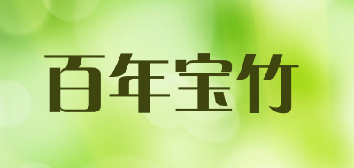 百年宝竹LOGO