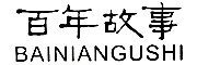 BAINIANGUSHI/百年故事品牌LOGO图片