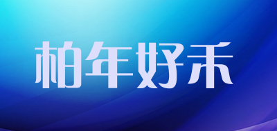 BAINIANHAOHE/柏年好禾品牌LOGO图片