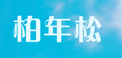 柏年松品牌LOGO图片