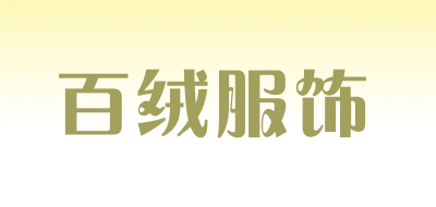 百绒服饰品牌LOGO图片