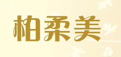 柏柔美LOGO