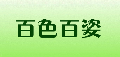 百色百姿品牌LOGO图片