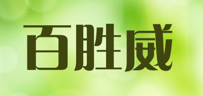 百胜威LOGO