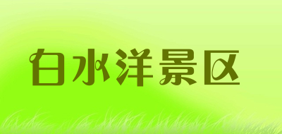 白水洋景区品牌LOGO图片