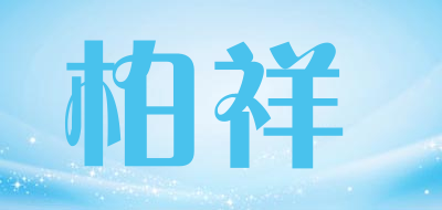 柏祥品牌LOGO图片