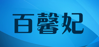 百馨妃品牌LOGO图片