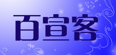 百宣客品牌LOGO图片