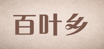 百叶乡品牌LOGO图片