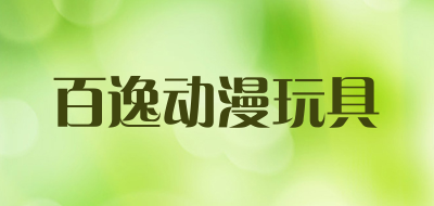 百逸动漫玩具品牌LOGO