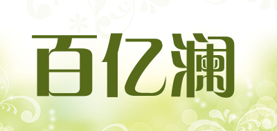 百亿澜品牌LOGO图片