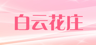 白云花庄LOGO