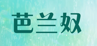 芭兰奴LOGO