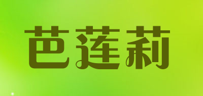 芭莲莉品牌LOGO图片