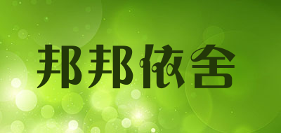 邦邦依舍品牌LOGO图片