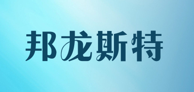 邦龙斯特品牌LOGO图片