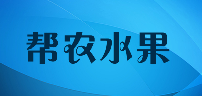 帮农水果品牌LOGO图片