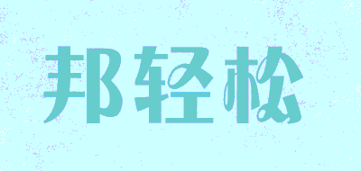 邦轻松品牌LOGO图片