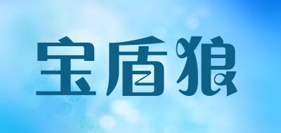 宝盾狼品牌LOGO图片