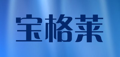 宝格莱品牌LOGO图片