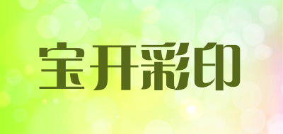 宝开彩印LOGO