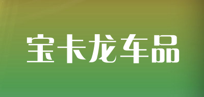 宝卡龙车品LOGO