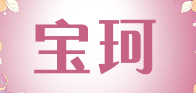 宝珂品牌LOGO图片