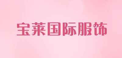 宝莱国际服饰品牌LOGO图片