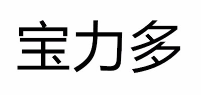 宝力多品牌LOGO图片