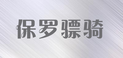 保罗骠骑品牌LOGO图片