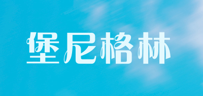 堡尼格林品牌LOGO图片