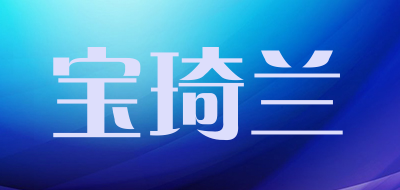 宝琦兰LOGO