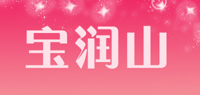 宝润山品牌LOGO图片