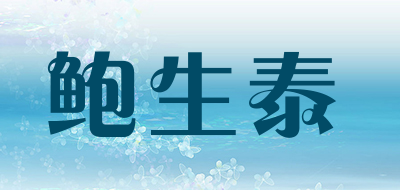 鲍生泰品牌LOGO图片