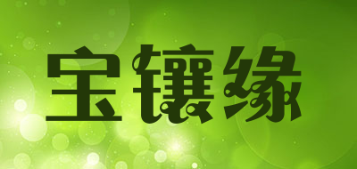 宝镶缘LOGO