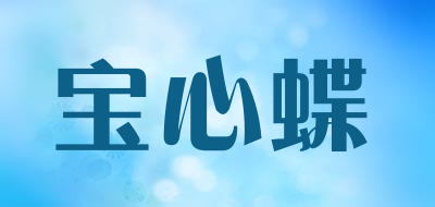 宝心蝶品牌LOGO图片