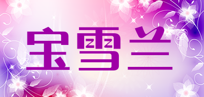 宝雪兰品牌LOGO图片