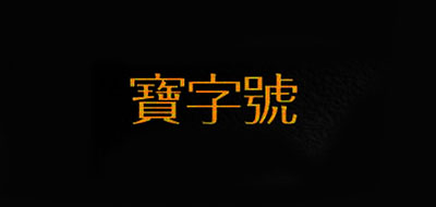 宝字号品牌LOGO图片