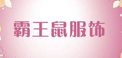 霸王鼠服饰品牌LOGO图片