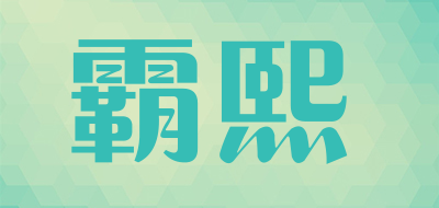 霸熙品牌LOGO图片